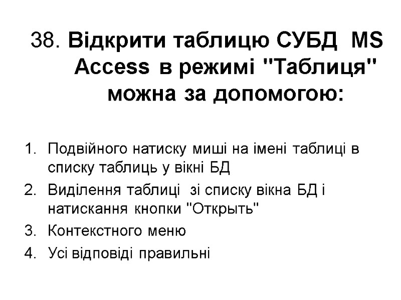 38. Відкрити таблицю СУБД  MS Access в режимі 